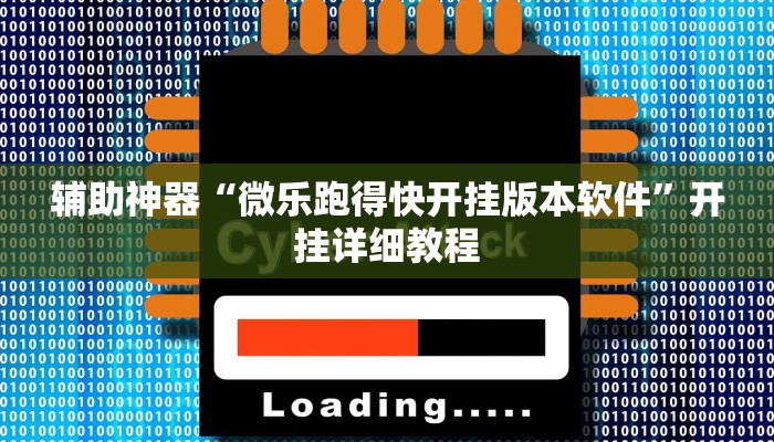 辅助神器“微乐跑得快开挂版本软件”开挂详细教程