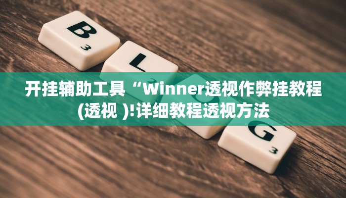 开挂辅助工具“Winner透视作弊挂教程(透视 )!详细教程透视方法