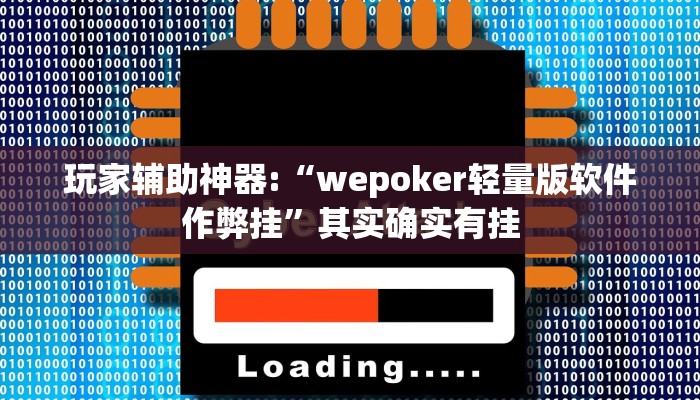 玩家辅助神器:“wepoker轻量版软件作弊挂”其实确实有挂