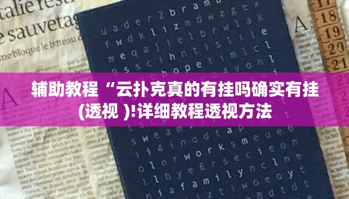 辅助教程“云扑克真的有挂吗确实有挂(透视 )!详细教程透视方法