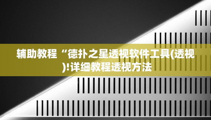 辅助教程“德扑之星透视软件工具(透视 )!详细教程透视方法