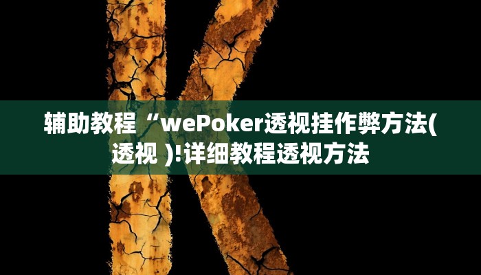 辅助教程“wePoker透视挂作弊方法(透视 )!详细教程透视方法
