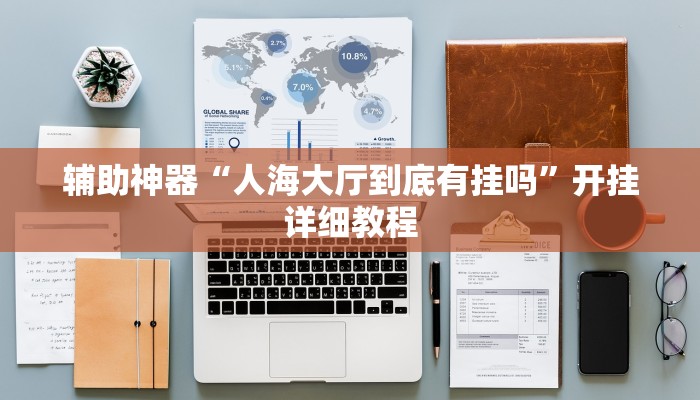 辅助神器“人海大厅到底有挂吗”开挂详细教程