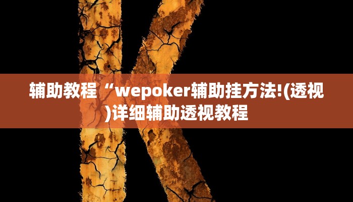 辅助教程“wepoker辅助挂方法!(透视)详细辅助透视教程