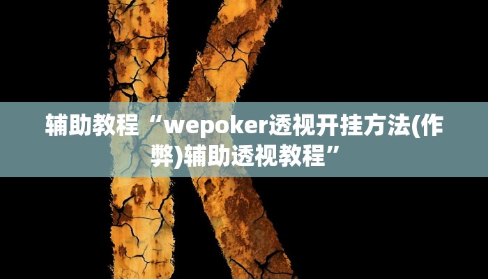辅助教程“wepoker透视开挂方法(作弊)辅助透视教程”