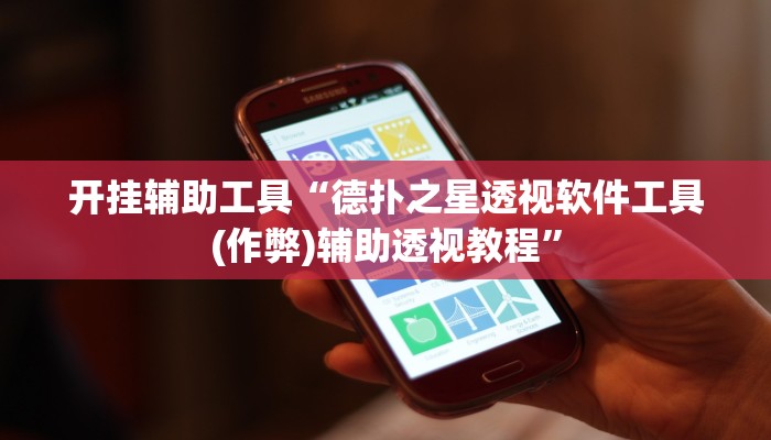 开挂辅助工具“德扑之星透视软件工具(作弊)辅助透视教程”