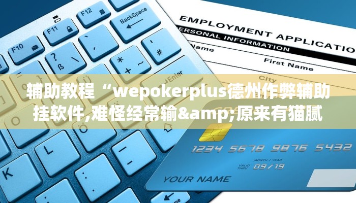 辅助教程“wepokerplus德州作弊辅助挂软件,难怪经常输&原来有猫腻