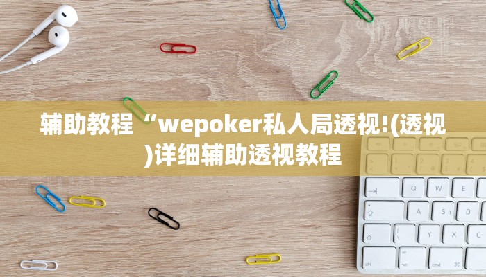 辅助教程“wepoker私人局透视!(透视)详细辅助透视教程
