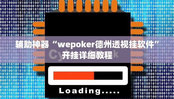 辅助神器“wepoker德州透视挂软件”开挂详细教程
