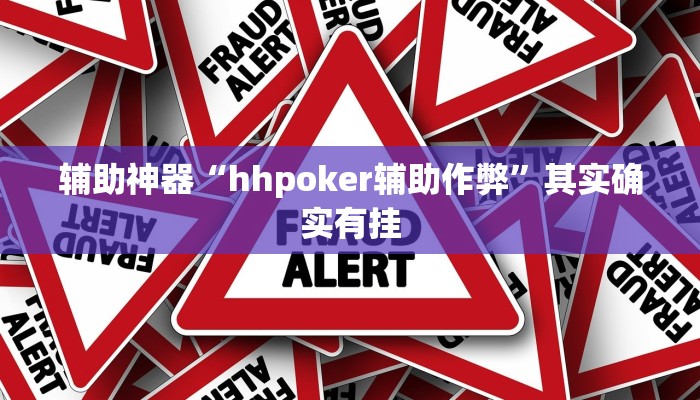 辅助神器“hhpoker辅助作弊”其实确实有挂