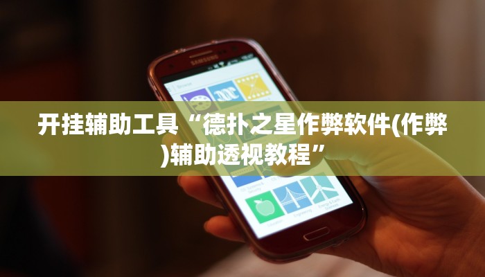 开挂辅助工具“德扑之星作弊软件(作弊)辅助透视教程”