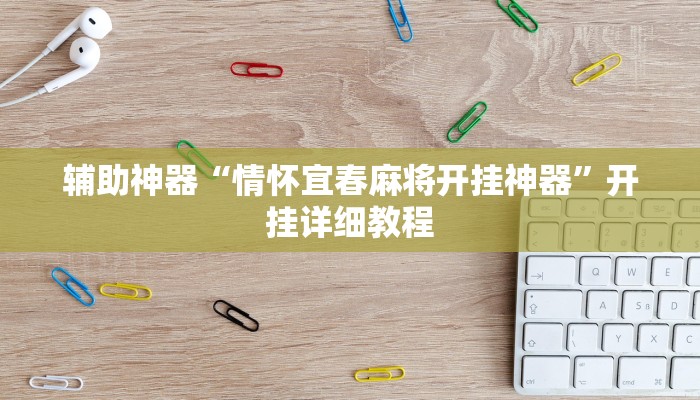 辅助神器“情怀宜春麻将开挂神器”开挂详细教程