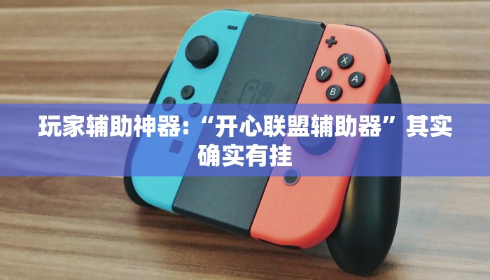 玩家辅助神器:“开心联盟辅助器”其实确实有挂