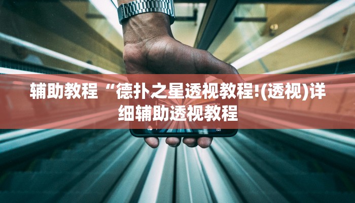 辅助教程“德扑之星透视教程!(透视)详细辅助透视教程